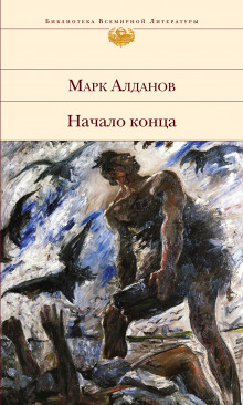 Аудиокнига Начало конца — Марк Алданов