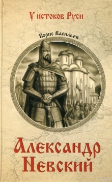 Аудиокнига Александр Невский — Борис Васильев