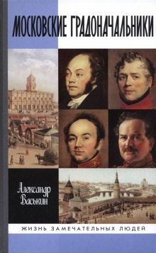 Московские градоначальники XIX века - Александр Васькин