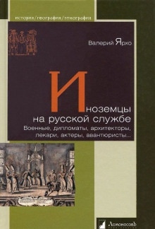 Аудиокнига Иноземцы на русской службе. Военные, дипломаты, архитекторы, лекари, актеры, авантюристы... — Валерий Ярхо