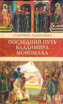 Аудиокнига Последний путь Владимира Мономаха — Антонин Ладинский