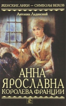 Анна Ярославна — королева Франции - Антонин Ладинский