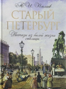Старый Петербург — Михаил Пыляев