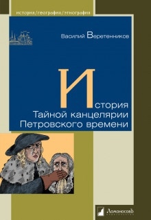 История Тайной канцелярии Петровского времени — Василий Веретенников