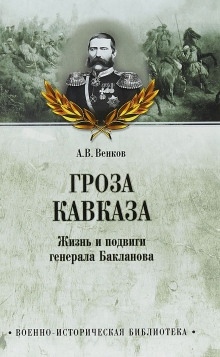 Гроза Кавказа. Жизнь и подвиги генерала Бакланова — Андрей Венков