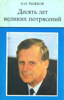 Десять лет великих потрясений — Николай Рыжков