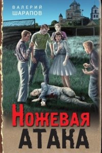 Ножевая атака — Валерий Шарапов