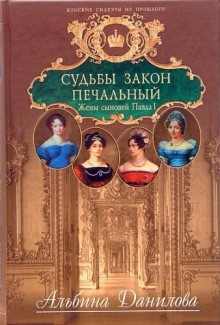 Судьбы закон печальный. Жены сыновей Павла I — Альбина Данилова