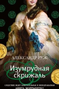 Анита Моррьентес 3. Изумрудная скрижаль — Александр Руж