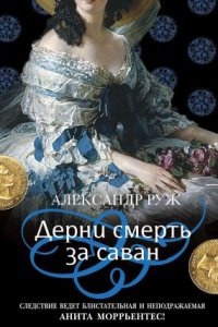 Анита Моррьентес 4. Дерни смерть за саван — Александр Руж