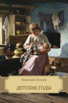 Аудиокнига Детские годы — Николай Лесков