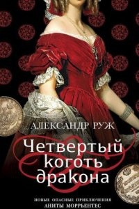 Анита Моррьентес 2. Четвертый коготь дракона — Александр Руж