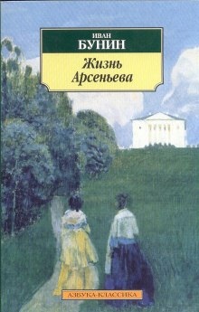 Аудиокнига Жизнь Арсеньева — Иван Бунин