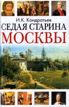 Седая старина Москвы — Иван Кондратьев