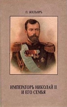 Император Николай II и его семья — Пьер Жильяр