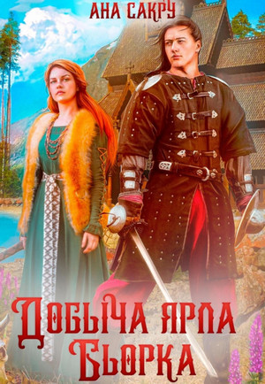 Варравы. Добыча ярла Бьорка — Ана Сакру