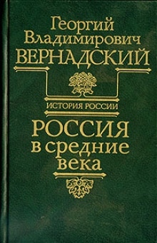 Россия в средние века — Георгий Вернадский