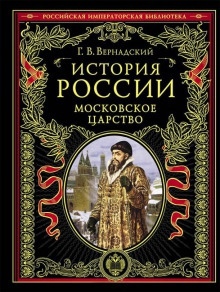 Московское царство — Георгий Вернадский