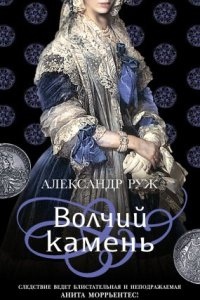 Аудиокнига Анита Моррьентес 1. Волчий камень — Александр Руж