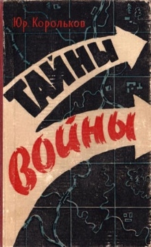 Тайны войны — Юрий Корольков