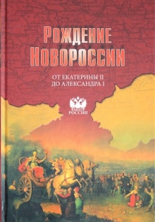 Рождение Новороссии. От Екатерины II до Александра I — Виктор Артёмов