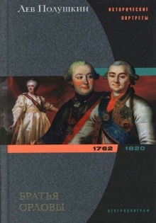 Братья Орловы. 1762-1820 — Лев Полушкин