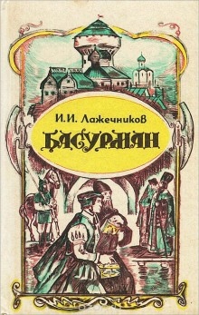 Аудиокнига Басурман — Иван Лажечников