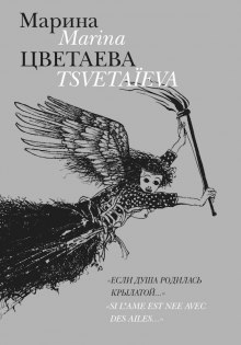 Аудиокнига Если душа родилась крылатой — Марина Цветаева