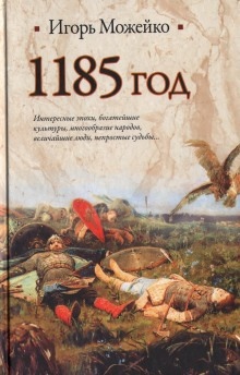 1185 год. Восток - Запад — Игорь Можейко