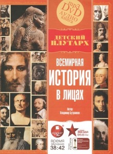 Всемирная история в лицах — Владимир Бутромеев