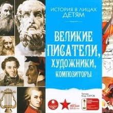 Великие писатели, художники, композиторы — Владимир Бутромеев