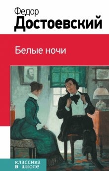 Аудиокнига Белые ночи — Федор Достоевский