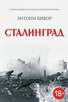 Сталинград — Энтони Бивор