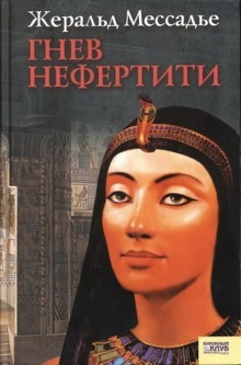Гнев Нефертити — Жеральд Мессадье