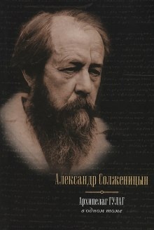 Архипелаг ГУЛАГ - Александр Солженицын