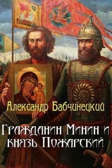 Гражданин Минин и князь Пожарский - Александр Бабчинецкий