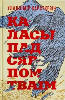 Каласы пад сярпом тваім — Владимир Короткевич