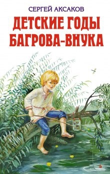 Аудиокнига Детские годы Багрова-внука — Сергей Аксаков