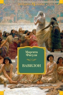 Вавилон — Маргита Фигули