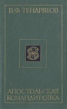 Апостольская командировка - Владимир Тендряков