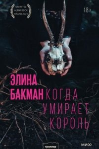 Когда умирает король