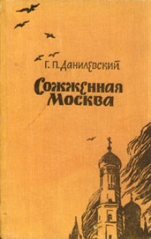 Сожженная Москва - Григорий Данилевский