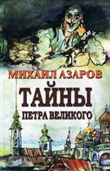 Тайны Петра Великого — Михаил Азаров