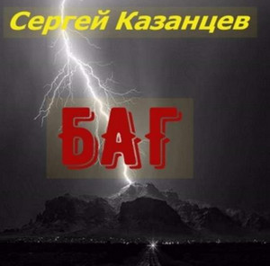 БАГ — Сергей Казанцев