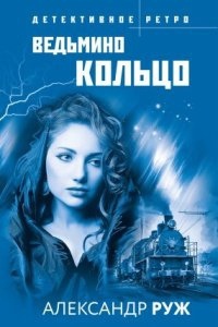 Вадим Арсеньев 5. Ведьмино кольцо - Александр Руж