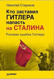 Аудиокнига Кто заставил Гитлера напасть на Сталина — Николай Стариков