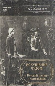 Искушение чудом. «Русский принц» и самозванцы — Александр Мыльников