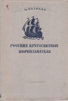 Русские кругосветные мореплаватели — Николай Нозиков