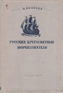 Русские кругосветные мореплаватели - Николай Нозиков