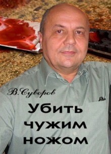 Убить чужим ножом — Виктор Суворов